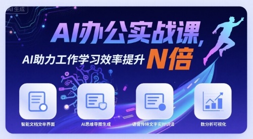 AI办公实战课，AI助力工作学习效率提升N倍——生财有道创业项目网-生财有道
