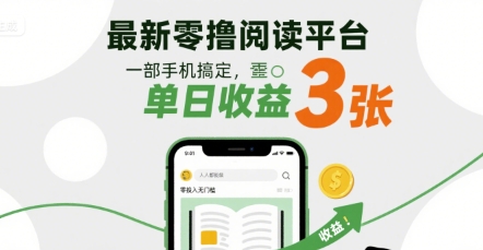 最新零撸阅读平台，一部手机搞定，单日收益3张，零投入无门槛，人人都能做【揭秘】——生财有道创业项目网-生财有道