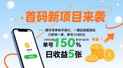 首码新项目来袭，操作简单有手就行，一键拉新超轻松，单号1小时50，小项目也能日收益5张【揭秘】——生财有道创业项目网-生财有道