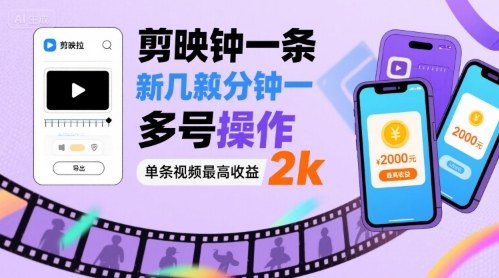 剪映拉新几分钟一条视频，可多号操作，单条视频最高收益2k——生财有道创业项目网-生财有道
