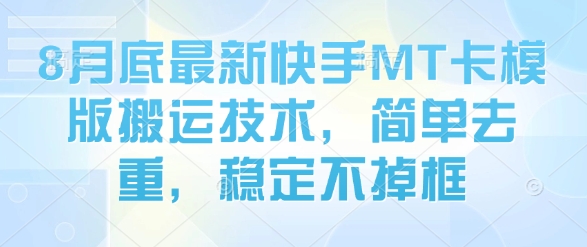 8月底最新快手MT卡模版搬运技术，简单去重，稳定不掉框——生财有道创业项目网-生财有道