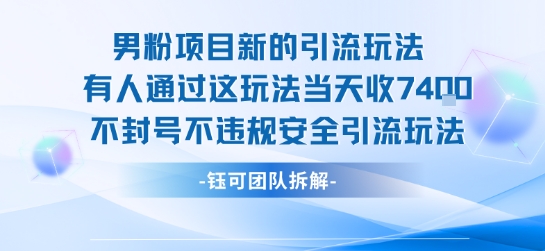 男粉项目新的引流玩法有人通过这玩法当天收了7.4k不封号不违规安全引流玩法——生财有道创业项目网-生财有道