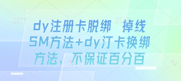 dy注册卡脱绑 掉线SM方法+dy汀卡换绑方法，不保证百分百——生财有道创业项目网-生财有道