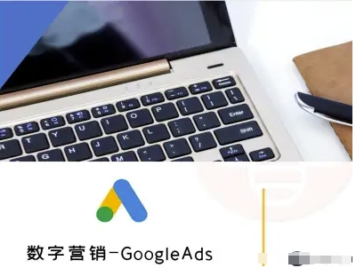 数字营销-GoogleAds-外贸跨境电商教程——生财有道创业项目网-生财有道