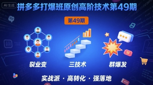 拼多多打爆班原创高阶技术第49期，拼多多裂变+阶梯+群爆——生财有道创业项目网-生财有道