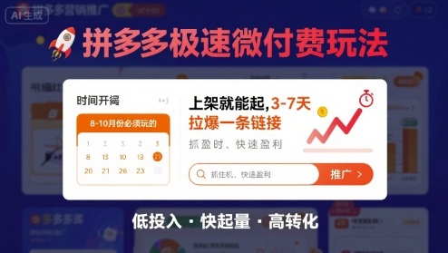8月26号拼多多极速微付费玩法，8-10月份必须玩的，上架就能起，3-7天拉爆一条链接——生财有道创业项目网-生财有道