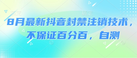 8月最新抖音封禁注销技术，不保证百分百，自测——生财有道创业项目网-生财有道