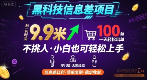 黑科技信息差项目，一单利润9.9米，一天简简单单出100单，不挑人，小白也可轻松上手【揭秘】——生财有道创业项目网-生财有道
