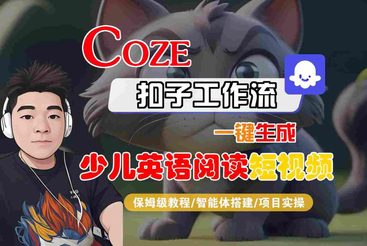 COZE扣子工作流一键生成少儿英语阅读短视频，保姆级教程-智能体搭建-项目实操——生财有道创业项目网-生财有道