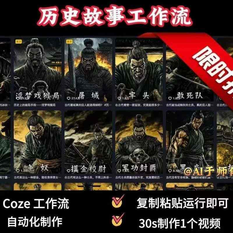 COZE扣子工作流一键生成历史人物一生的视频，复制粘贴运行即可，30s制作1个视频——生财有道创业项目网-生财有道
