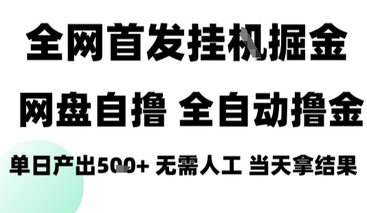 2025最新网盘自撸拉新，全自动运行，无需人工，日入4张+，小白可玩【揭秘】——生财有道创业项目网-生财有道