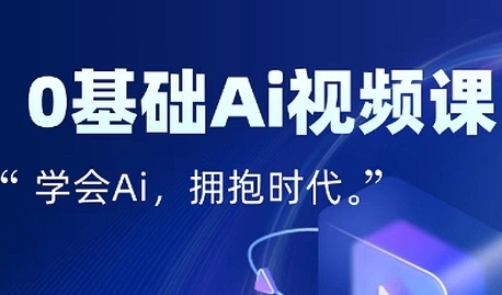 零基础AI视频特效变现全链课，7天掌握AI视频生产到流量转化闭环——生财有道创业项目网-生财有道
