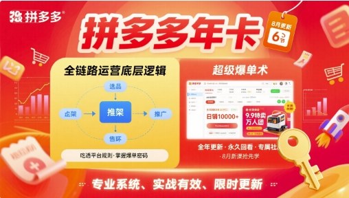 拼多多年卡【8月更新6节】拼多多全链路运营底层逻辑，超级爆单术——生财有道创业项目网-生财有道