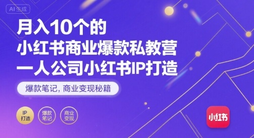 月入10个的小红书商业爆款私教营，一人公司小红书IP打造，爆款笔记，商业变现秘籍——生财有道创业项目网-生财有道