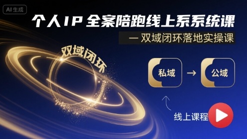 个人IP全案陪跑线上系统课-双域闭环落地实操课——生财有道创业项目网-生财有道