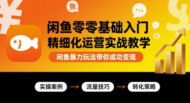 闲鱼零基础入门精细化运营实战教学，闲鱼暴力玩法带你成功变现——生财有道创业项目网-生财有道