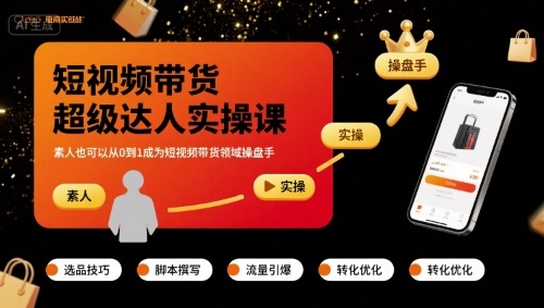 短视频带货超级达人实操课，素人也可以从0到1成为短视频带货领域操盘手——生财有道创业项目网-生财有道
