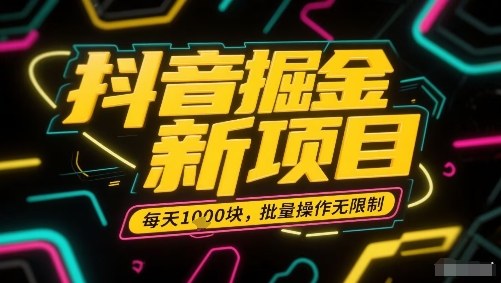 抖音掘金新项目，每天收益多张，批量操作无限制非常简单——生财有道创业项目网-生财有道