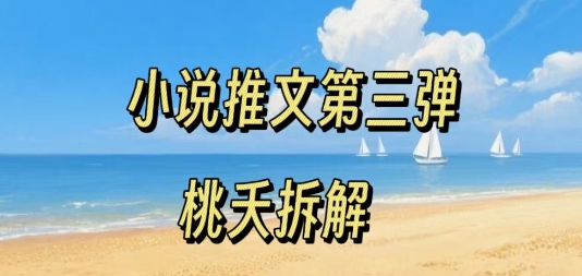 小说推文项目操作全流程第三弹，0粉就能做，门槛低非常适合新手——生财有道创业项目网-生财有道