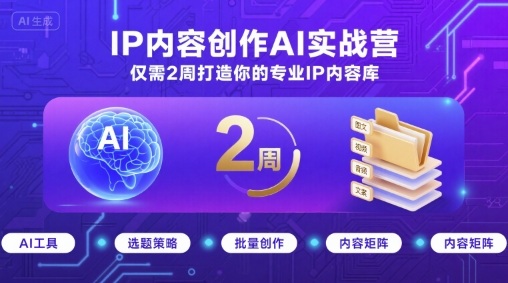 IP内容创作AI实战营，仅需2周打造你的专业IP内容库——生财有道创业项目网-生财有道