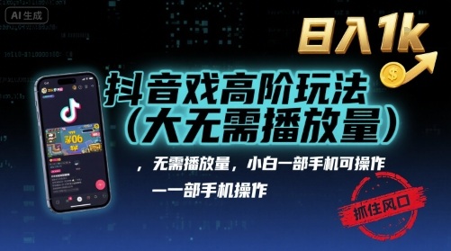 抖音游戏高阶玩法(大佬私藏)，无需播放量，小白一部手机可操作，日入1k，抓住风口轻松变现【揭秘】——生财有道创业项目网-生财有道