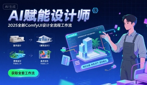 AI赋能设计师， 2025全新comfyui设计全流程工作流 ，室内-建筑-景观-美术，零基础直接上手——生财有道创业项目网-生财有道