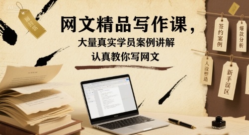 网文精品写作课，大量真实学员案例讲解，认真教你写网文——生财有道创业项目网-生财有道