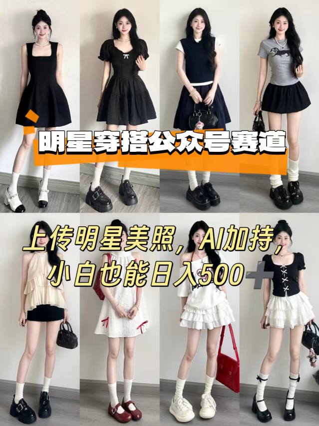 公众号明星穿搭赛道，上传明星美照，AI加持，小白也能日入5张——生财有道创业项目网-生财有道