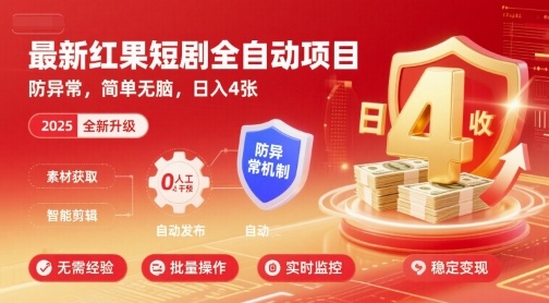 最新红果短剧全自动挂G项目，防异常，简单无脑，日入4张【揭秘】——生财有道创业项目网-生财有道
