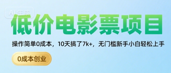 低价电影票项目，操作简单0成本，10天搞了7k+，无门槛新手小白轻松上手【揭秘】——生财有道创业项目网-生财有道