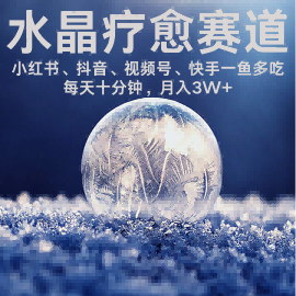 水晶疗愈赛道 小红书 蝴蝶号 抖音 快手都可做  每日轻松十分钟 月入米3W+  抓紧冲——生财有道创业项目网-生财有道