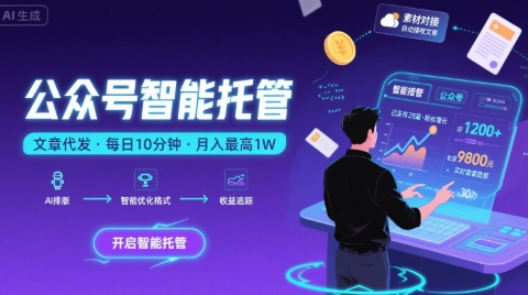 【公众号托管 】我提供文章，你复制发布，每天10分钟，最高躺入1W【揭秘】——生财有道创业项目网-生财有道