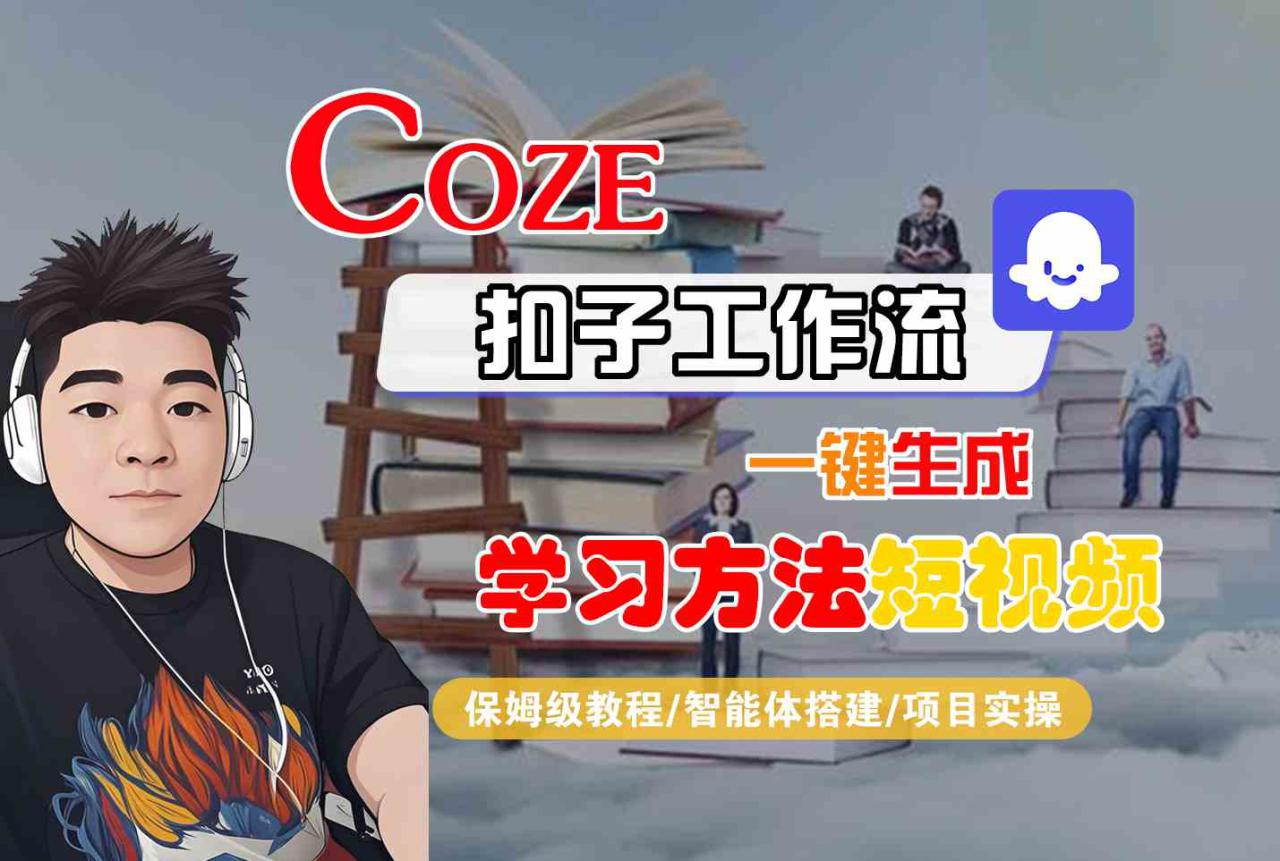 Coze扣子工作流一键生成学习方法短视频，保姆级教程-智能体搭建-项目实操——生财有道创业项目网-生财有道
