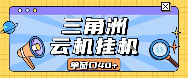 三角洲全自动挂G跑刀实操课程单窗口30+可批量矩阵操作不吃电脑配置开机就能干【揭秘】——生财有道创业项目网-生财有道