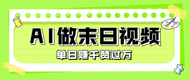用AI制作末日主题视频，单日变现1k+，条条点赞过W——生财有道创业项目网-生财有道
