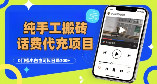 纯“手工搬砖”话费会员代充项目，零门槛小白也可以日入2张+，工作室可以复制扩大——生财有道创业项目网-生财有道