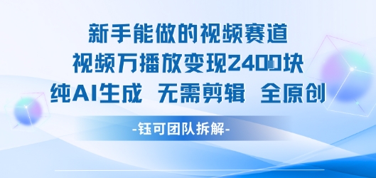 新手能做的视频赛道 万播放变现2.4k 纯AI生成无需剪辑全原创——生财有道创业项目网-生财有道