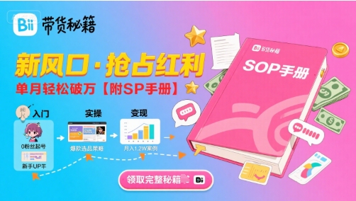 B站哔哩哔哩带货秘籍，新风口，抢占红利，单月轻松破万【附SOP手册】——生财有道创业项目网-生财有道