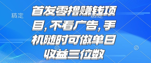 首发零撸挣钱项目 不看广告 手机随时可做 单日收益三位数【揭秘】——生财有道创业项目网-生财有道