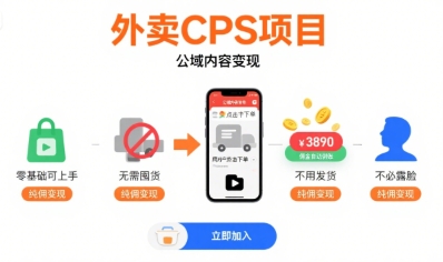 外卖CPS项目，公域内容变现，零基础可上手，无需囤货、不用发货、不必露脸、纯佣变现——生财有道创业项目网-生财有道