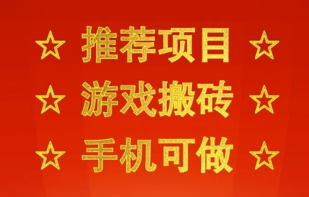 推荐项目：游戏搬砖，手机可做，不用电脑，最快当天见收益3张+，副业创业网创兼职【揭秘】——生财有道创业项目网-生财有道