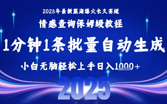 2025最新爆火赛道保姆级教程，全程一键批量制作，小白轻松无脑上手，日入1k+——生财有道创业项目网-生财有道