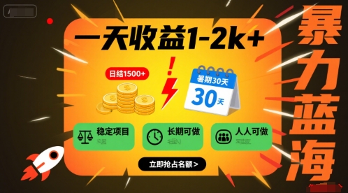 一天收益1-2k+ 稳定项目，暑期暴力蓝海项目，长期稳定，人人可做【揭秘】——生财有道创业项目网-生财有道