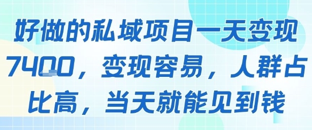 好做的私域项目一天变现1k+，变现容易，人群占比高，当天就能见到钱——生财有道创业项目网-生财有道