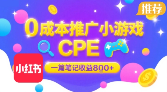 0成本小红书笔记推广小游戏CPE，一篇笔记收益8张+大厂稳定，抓紧冲!——生财有道创业项目网-生财有道