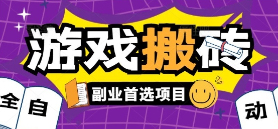 全自动游戏打金搬砖，游戏内零氪金稳定吃肉，日入1k，新手副业好项目【揭秘】——生财有道创业项目网-生财有道