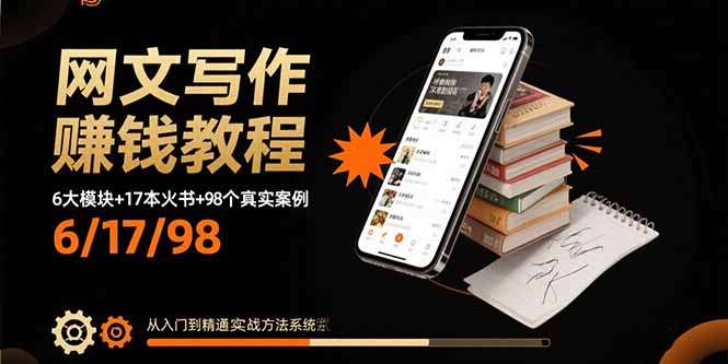 （15865期）网文写作赚钱教程：6大模块+17本火书+98个真实例子 从入门到精通实战方法_生财有道创业项目网-生财有道