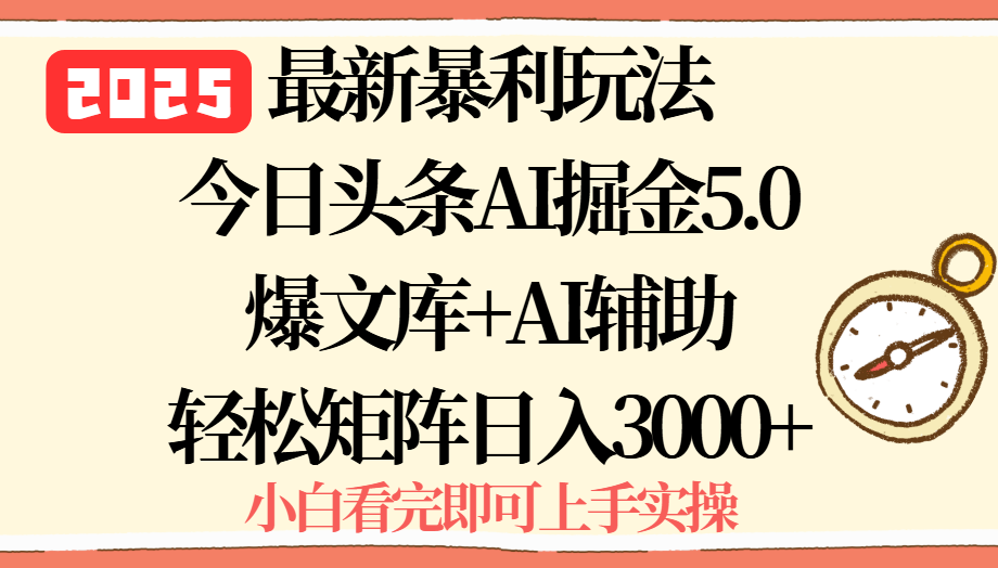 （15786期）2025年今日头条最新暴利玩法5.0，一键生成爆款，轻松实现矩阵日入3000+_生财有道创业项目网-生财有道