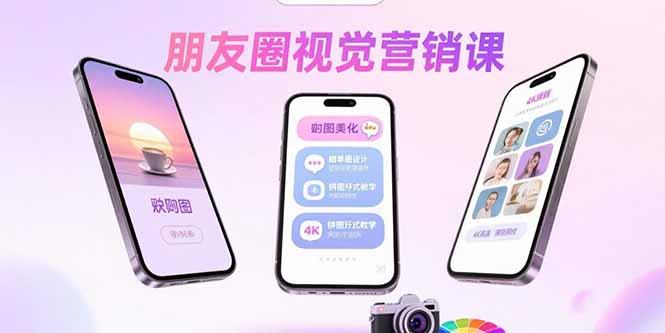 （15866期）朋友圈视觉营销课：问候图美化，晒单图设计，拼图玩法教学_生财有道创业项目网-生财有道