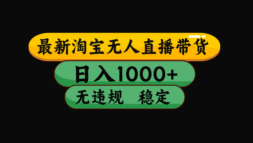 （15578期）淘宝无人直播带货【最新】，日入1000+，独家技术，无违规无封号，操作…_生财有道创业项目网-生财有道